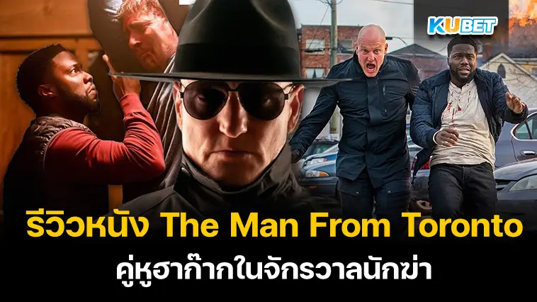 รีวิวหนัง The Man From Toronto คู่หูฮาก๊ากในจักรวาลนักฆ่า