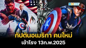 กัปตันอเมริกา Captain America Brave New World