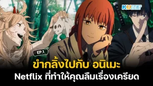 ขำกลิ้งไปกับ อนิเมะ ตลกบน Netflix ที่ทำให้คุณลืมเรื่องเครียด EP.1