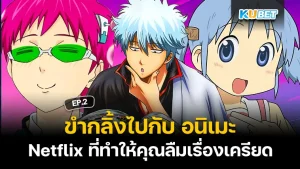 ขำกลิ้งไปกับ อนิเมะ ตลกบน Netflix ที่ทำให้คุณลืมเรื่องเครียด EP.2