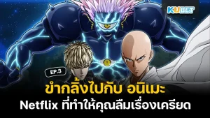 ขำกลิ้งไปกับ อนิเมะ ตลกบน Netflix ที่ทำให้คุณลืมเรื่องเครียด EP.3