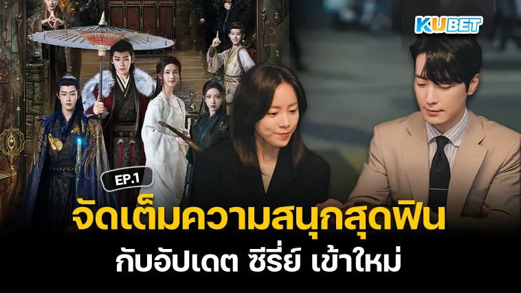 จัดเต็มความสนุกสุดฟิน กับอัปเดต ซีรี่ย์ เข้าใหม่ EP.1