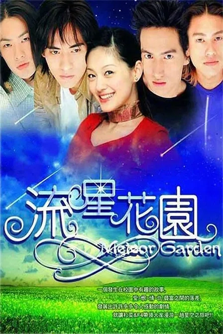 นากเอก แห่ง Meteor Garden