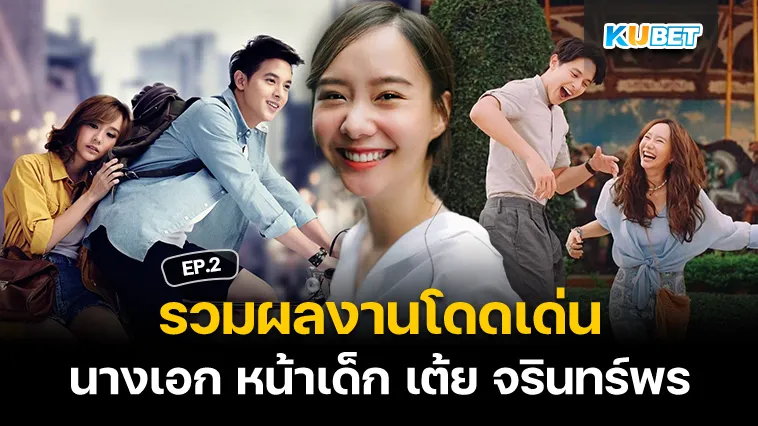 ย้อนรอยผลงานโดดเด่นของ เต้ย จรินทร์พร นางเอก หน้าเด็ก EP.2