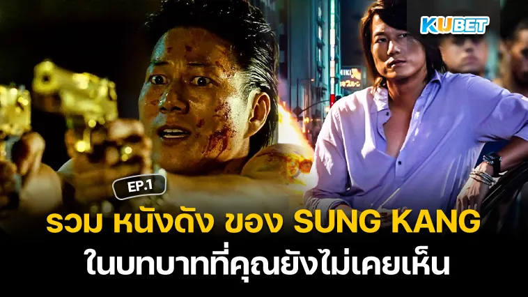 รวม หนังดัง ของ SUNG KANG ในบทบาทที่คุณยังไม่เคยเห็น EP.1