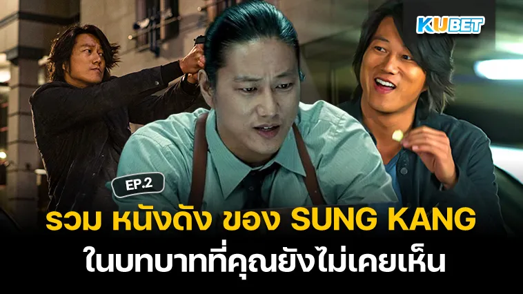 รวม หนังดัง ของ SUNG KANG ในบทบาทที่คุณยังไม่เคยเห็น EP.2