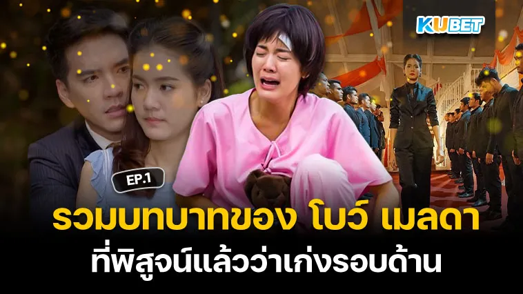 รวมบทบาทของ นางเอก โบว์ เมลดาที่พิสูจน์แล้วว่าเก่งรอบด้าน EP.1