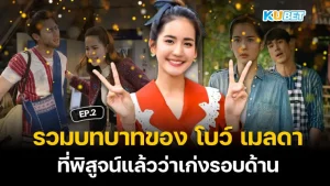 รวมบทบาทของ นางเอก โบว์ เมลดาที่พิสูจน์แล้วว่าเก่งรอบด้าน EP.2