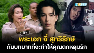 รวมบทบาทของ พระเอก จี๋ สุทธิรักษ์ ที่จะทำให้คุณตกหลุมรัก EP.1