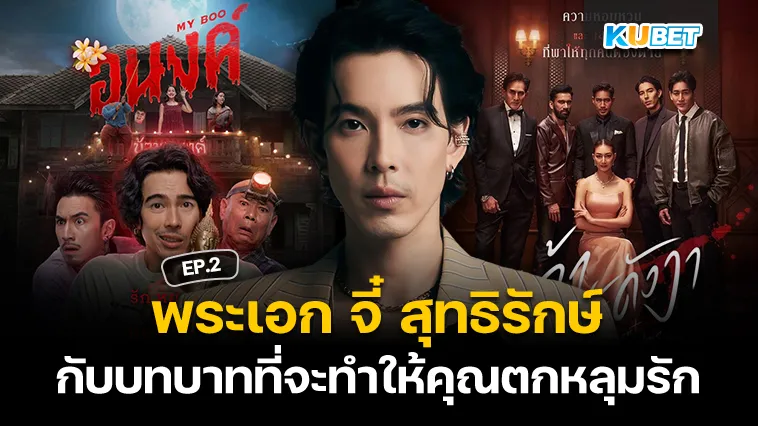 รวมบทบาทของ พระเอก จี๋ สุทธิรักษ์ ที่จะทำให้คุณตกหลุมรัก EP.2