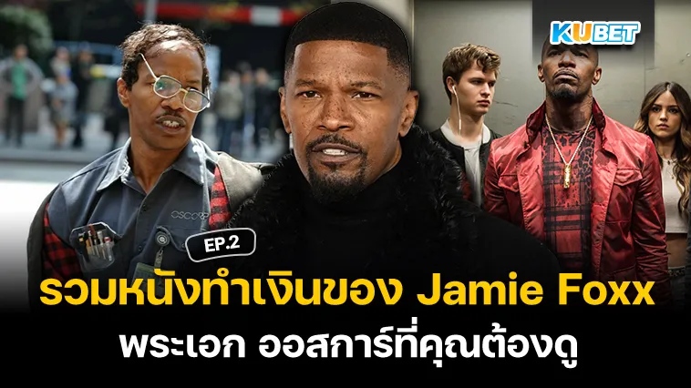 รวมหนังทำเงินของ Jamie Foxx พระเอก ออสการ์ที่คุณต้องดู EP.2