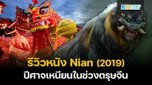 รีวิวหนัง Nian