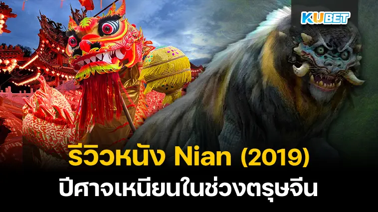 รีวิวหนัง Nian (2019) ปีศาจเหนียนในช่วงตรุษจีน