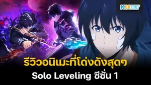 รีวิวอนิเมะ Solo Leveling