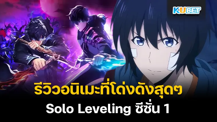 รีวิวอนิเมะ Solo Leveling ซีซั่น 1