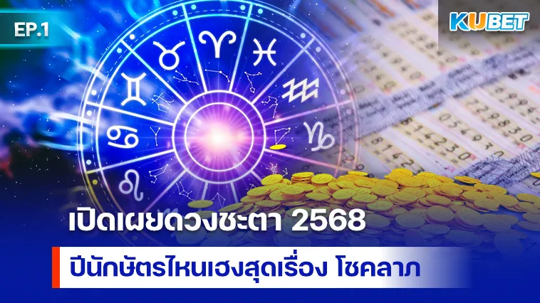 เปิดเผยดวงชะตา2568 ปีนักษัตรไหนเฮงสุดเรื่อง โชคลาภ EP.1