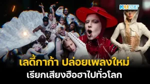 เลดี้กาก้า เพลงใหม่ Abracadabra!