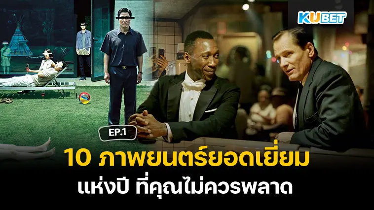 10 ภาพยนตร์ยอดเยี่ยมแห่งปี ที่คุณไม่ควรพลาด EP.1