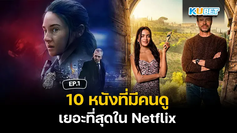 10 หนังที่มีคนเข้ามาดูเยอะที่สุดใน Netflix EP.1