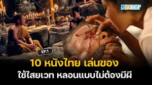 10 Thai movies that use black magic, spells, and witchcraft to scare people without ghosts EP.1