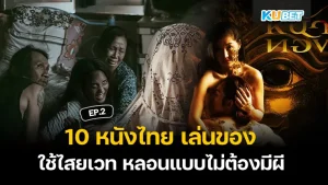 10 Thai movies that use black magic, spells, and witchcraft to scare people without ghosts EP.2