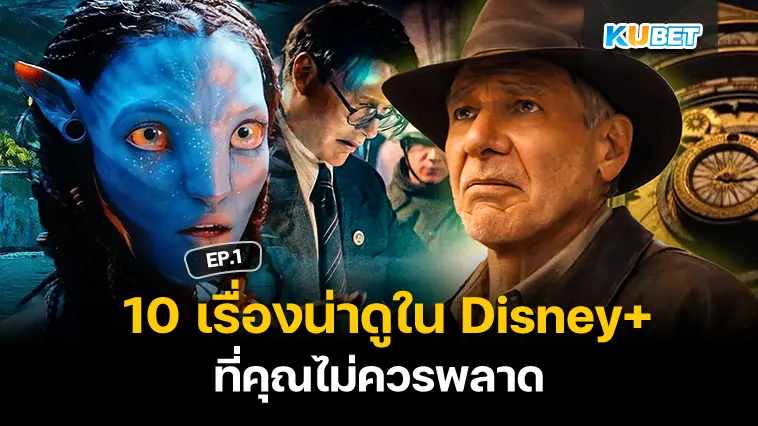 10 เรื่องน่าดูใน Disney+ ที่คุณไม่ควรพลาด EP.1