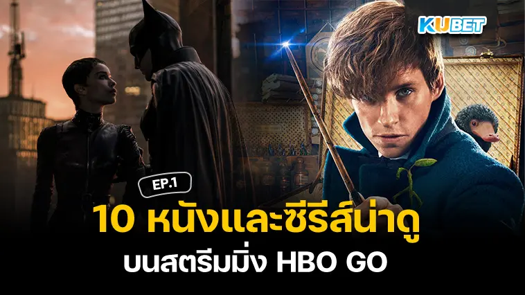 10 หนังและซีรีส์น่าดู บนสตรีมมิ่ง HBO GO EP.1