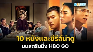 10 หนังและซีรีส์น่าดู บนสตรีมมิ่ง HBO GO EP.1