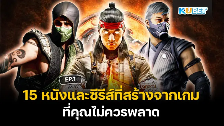 15 หนังและซีรีส์ที่สร้างจากเกม ที่คุณไม่ควรพลาด EP.1