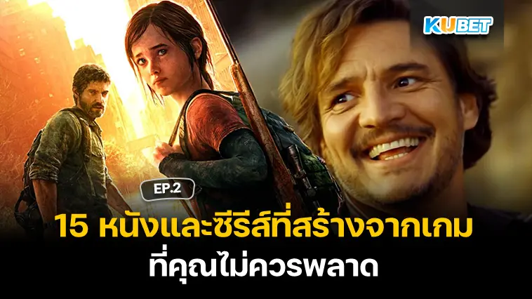 15 หนังและซีรีส์ที่สร้างจากเกม ที่คุณไม่ควรพลาด EP.2