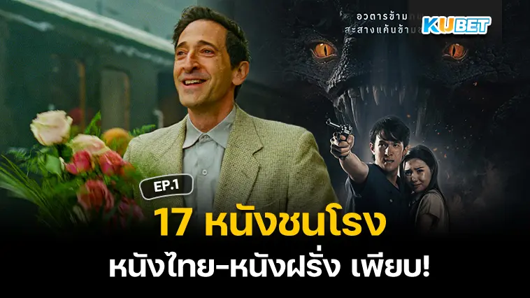 17 หนังชนโรง หนังไทย-หนังฝรั่ง เพียบ! EP.1