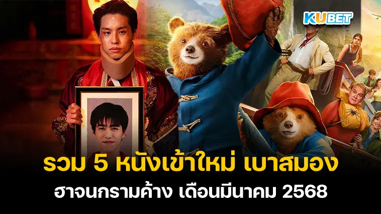 รวม 5 หนังเข้าใหม่ เบาสมอง ฮาจนกรามค้าง เดือนมีนาคม 2568