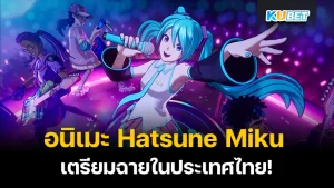 อนิเมะ Hatsune Miku โดย P.A.Works เตรียมฉายในประเทศไทย วันที่ 10 เม.ย. นี้