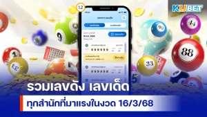 รวมเลขดัง เลขเด็ด ทุกสำนักที่มาแรงในงวด 16/3/68