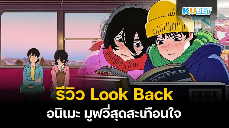 รีวิว Look Back อนิเมะ มูฟวี่สุดสะเทือนใจ 