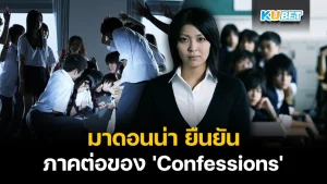 มาดอนน่า ยืนยันภาคต่อของ 'Confessions'