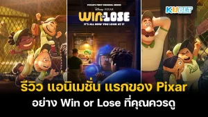 Review of Pixar's first animated feature Win or Lose that you should watch