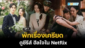 พักเรื่องเครียด ดูซีรีส์ ฮีลใจใน Netflix EP.1