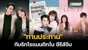 "ท่านประทาน" กับรักโรแมนติกใน ซีรีส์จีน EP.1