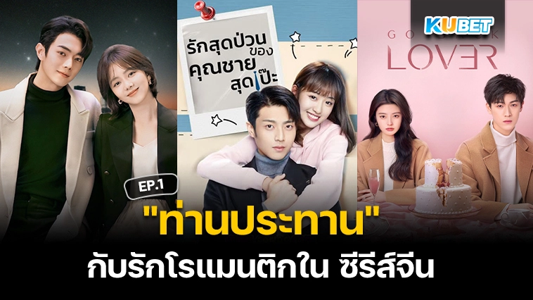 “ท่านประทาน” กับรักโรแมนติกใน ซีรีส์จีน EP.1