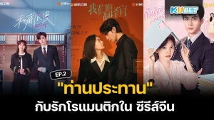 "ท่านประทาน" กับรักโรแมนติกใน ซีรีส์จีน EP.2