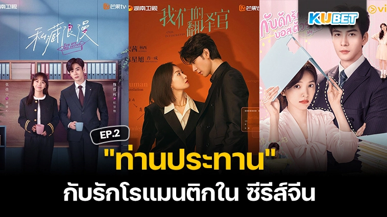 “ท่านประทาน” กับรักโรแมนติกใน ซีรีส์จีน EP.2