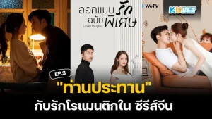 "ท่านประทาน" กับรักโรแมนติกใน ซีรีส์จีน EP.3