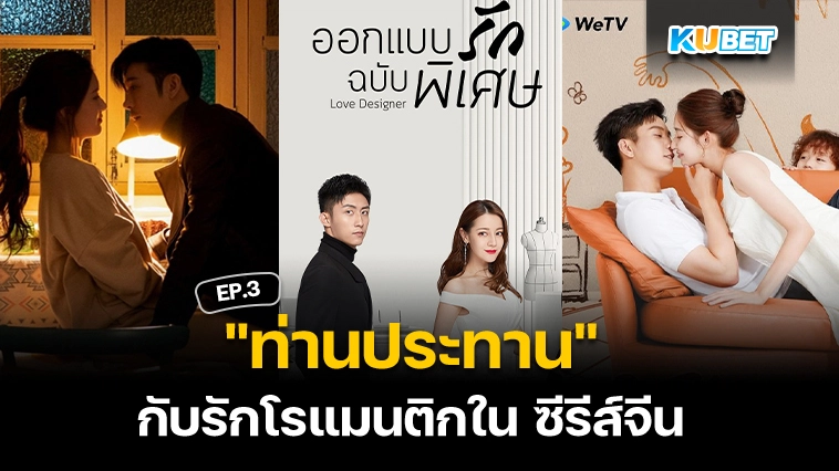 “ท่านประทาน” กับรักโรแมนติกใน ซีรีส์จีน EP.3