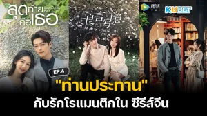 "ท่านประทาน" กับรักโรแมนติกใน ซีรีส์จีน EP.4