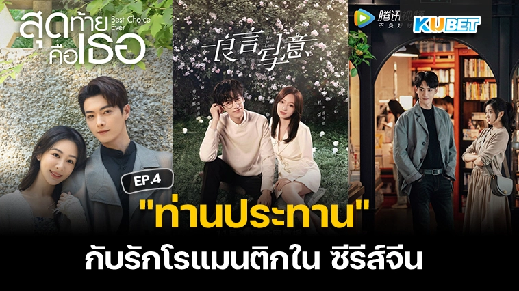 “ท่านประทาน” กับรักโรแมนติกใน ซีรีส์จีน EP.4