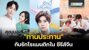 "ท่านประทาน" กับรักโรแมนติกใน ซีรีส์จีน EP.5