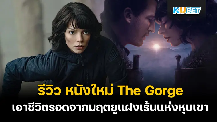 รีวิว หนังใหม่ The Gorge เอาชีวิตรอดจากมฤตยูแฝงเร้นแห่งหุบเขา