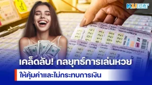 Tips! Strategies for playing the lottery to make it worthwhile and not affect your finances