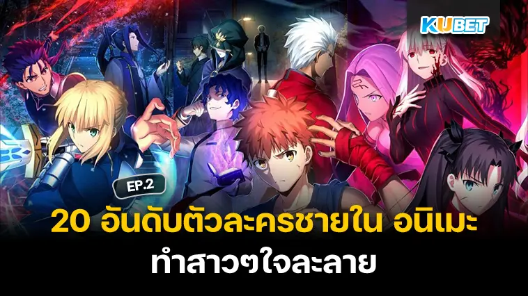 20 อันดับตัวละครชายใน อนิเมะ ที่ทั้งหล่อทั้งเท่ ทำสาวๆใจละลาย EP.2